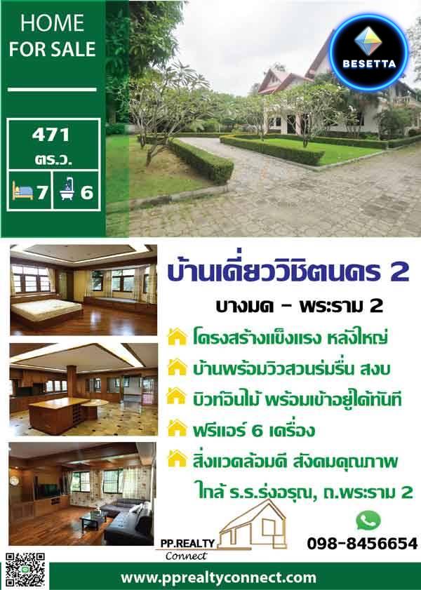 ขายบ้านคุณภาพย่านพระราม 2 ใกล้เซ็นทรัล โรงเรียนรุ่งอรุณ